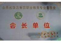 山西省饭店餐饮业委员会会长单位