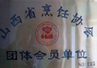 山西省烹饪协会团体会员单位