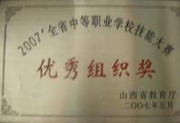 2007年全省技能大赛优秀组织奖