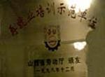 再就业培训示范单位