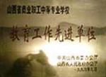 山西省中职教育工作先进单位