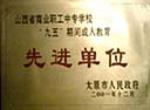 山西省中职先进单位