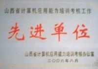 山西省计算机应用能力培训考核工作先进单位
