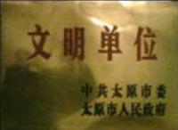 太原市文明单位